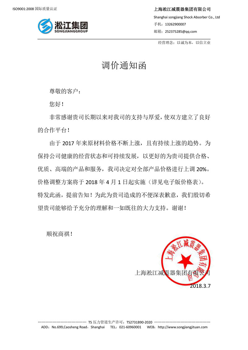 【調(diào)價(jià)通知函】上海淞江集團(tuán)橡膠接頭、彈簧減震器*起漲價(jià)