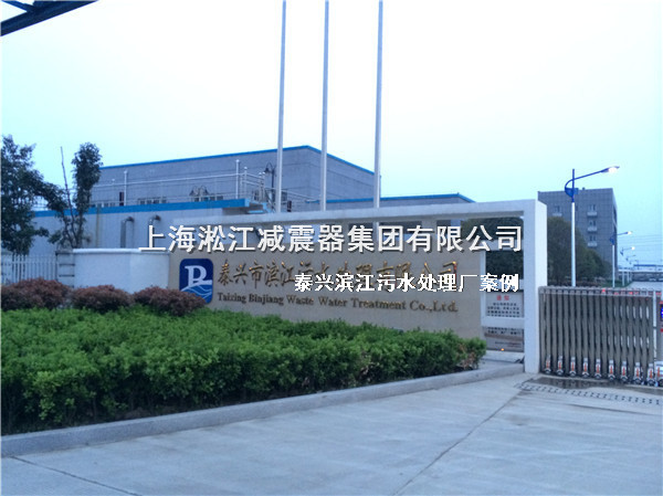 【泰興污水處理廠】采用上海淞江橡膠接頭