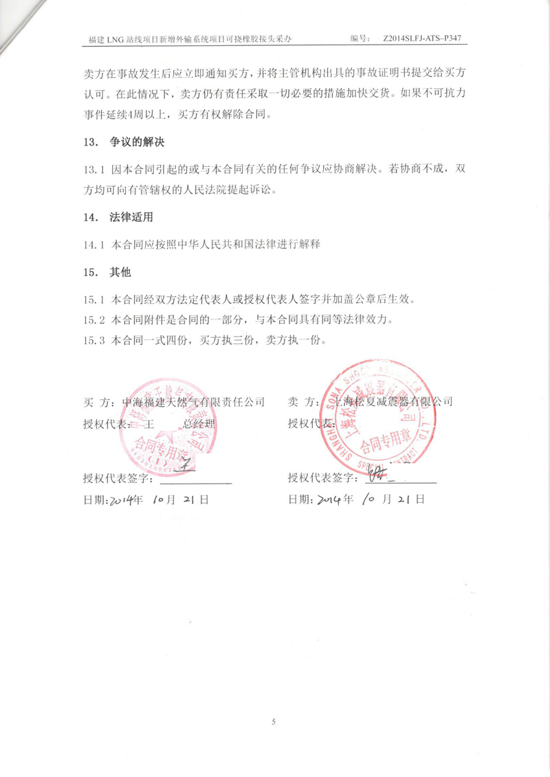 【福建LNG站線項(xiàng)目】新增外輸系統(tǒng)可撓橡膠接頭采辦合同 福建LNG站線橡膠接頭,新增外輸系統(tǒng)橡膠接頭,可撓橡膠接頭采辦合同