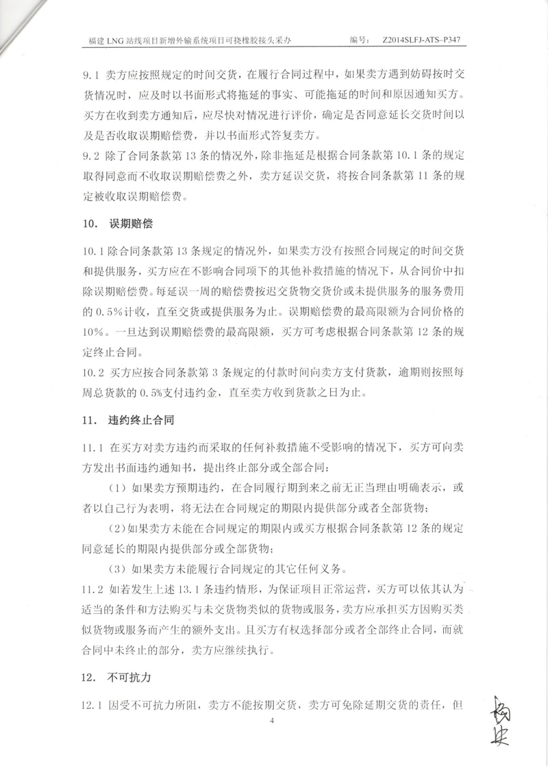 【福建LNG站線項(xiàng)目】新增外輸系統(tǒng)可撓橡膠接頭采辦合同 福建LNG站線橡膠接頭,新增外輸系統(tǒng)橡膠接頭,可撓橡膠接頭采辦合同