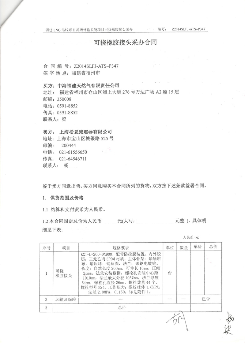 【福建LNG站線項(xiàng)目】新增外輸系統(tǒng)可撓橡膠接頭采辦合同 福建LNG站線橡膠接頭,新增外輸系統(tǒng)橡膠接頭,可撓橡膠接頭采辦合同