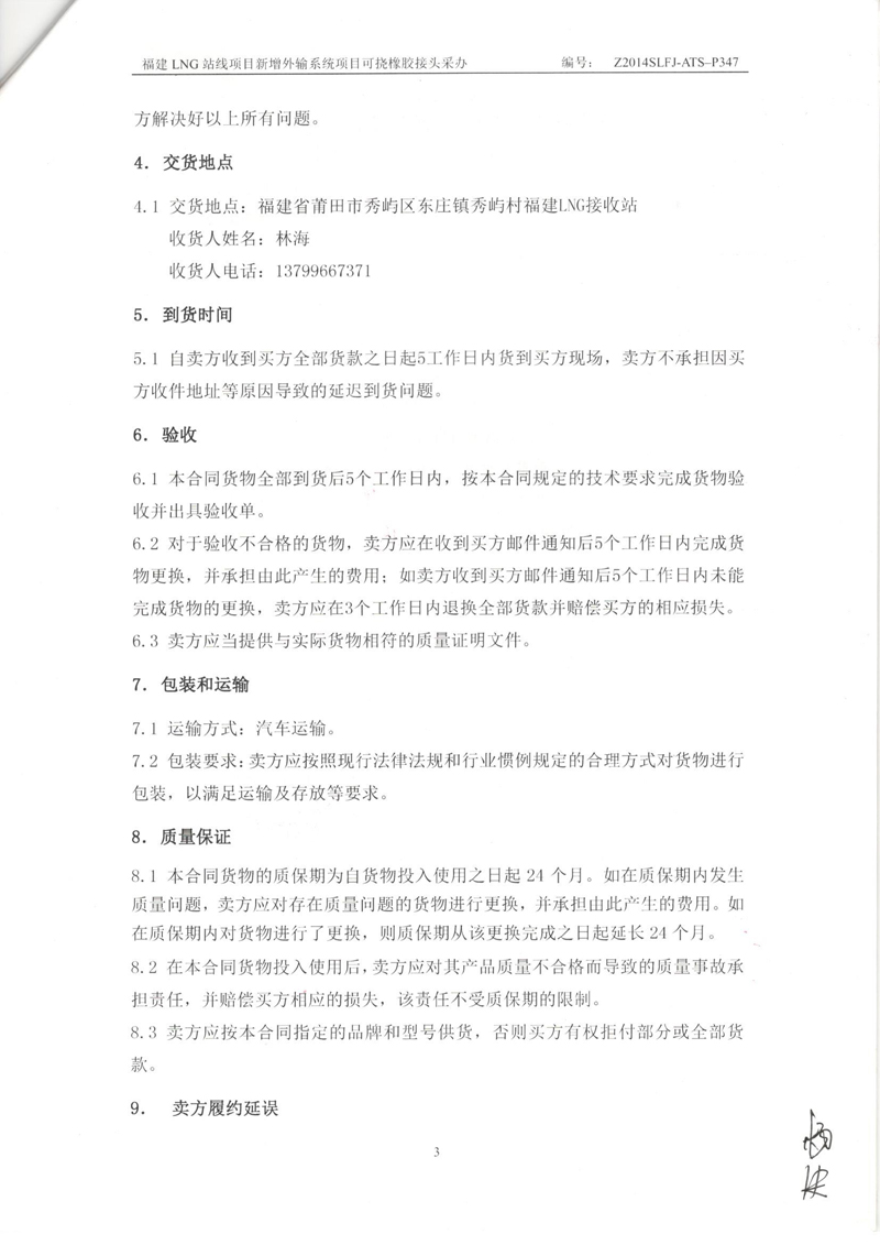 【福建LNG站線項(xiàng)目】新增外輸系統(tǒng)可撓橡膠接頭采辦合同 福建LNG站線橡膠接頭,新增外輸系統(tǒng)橡膠接頭,可撓橡膠接頭采辦合同