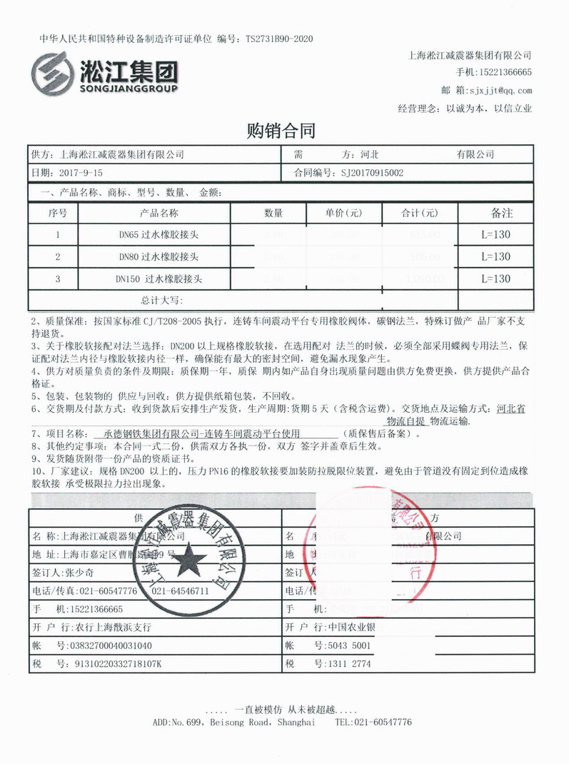 【承德鋼鐵集團(tuán)有限公司連鑄車間震動(dòng)平臺(tái)】橡膠接頭合同