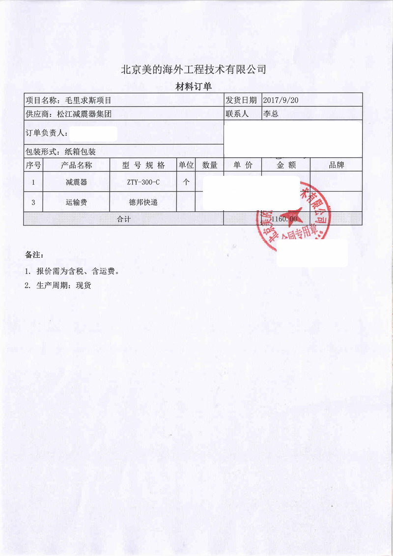 【毛里求斯美的項(xiàng)目】彈簧減震器合同