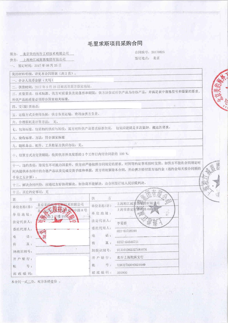 【毛里求斯美的項(xiàng)目】彈簧減震器合同